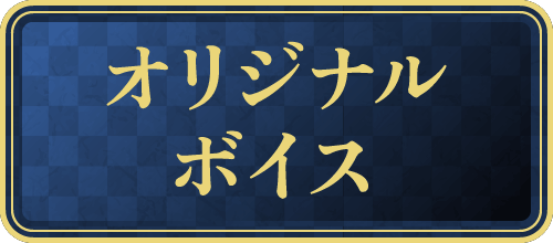 オリジナルボイス