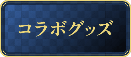 コラボグッズ