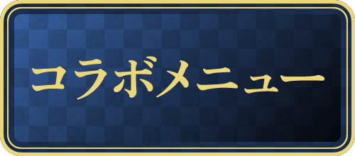 コラボメニュー