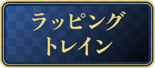 ラッピングトレイン