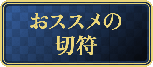 おすすめの切符