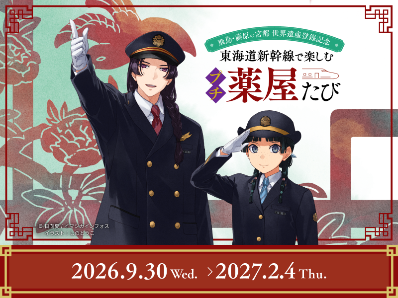 東海道新幹線で楽しむプチ薬屋たび