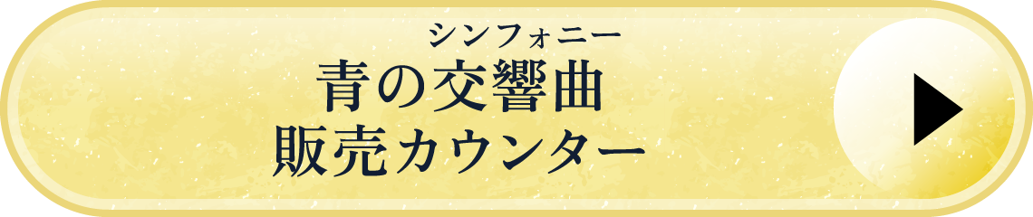 観光特急「青の交響曲（フリガナ：シンフォニー）」（大阪阿部野橋～吉野間）販売カウンター