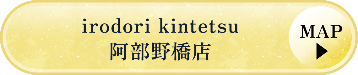 irodori kintetsu阿部野橋店