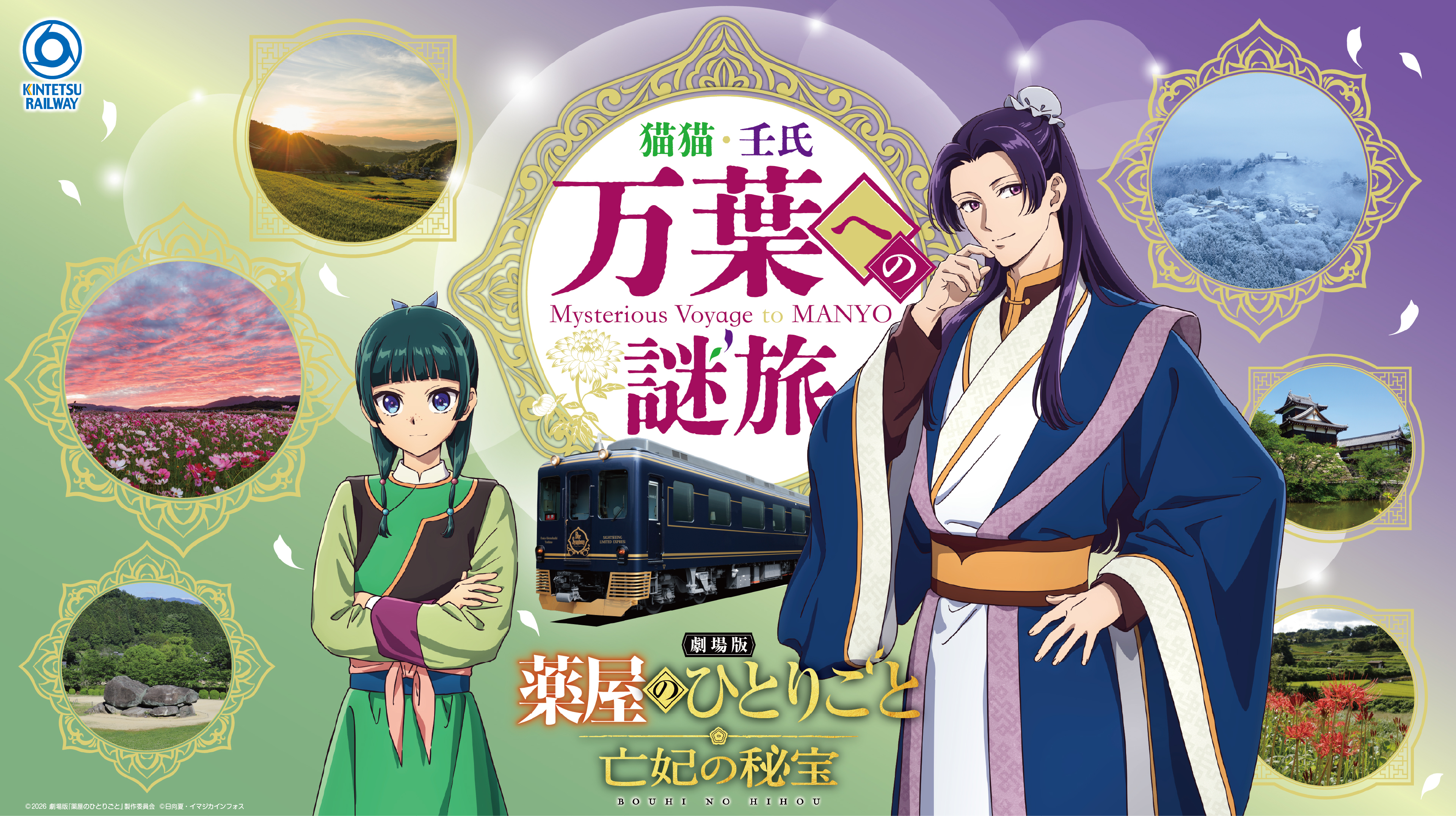 薬屋のひとりごと 万葉への謎旅