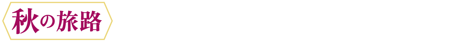 秋の旅路 2026年10月10日(土)〜11月30日(月)
