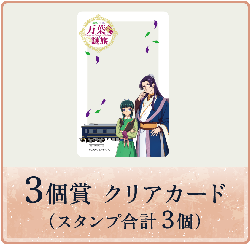 3個賞 スタンプ合計3個