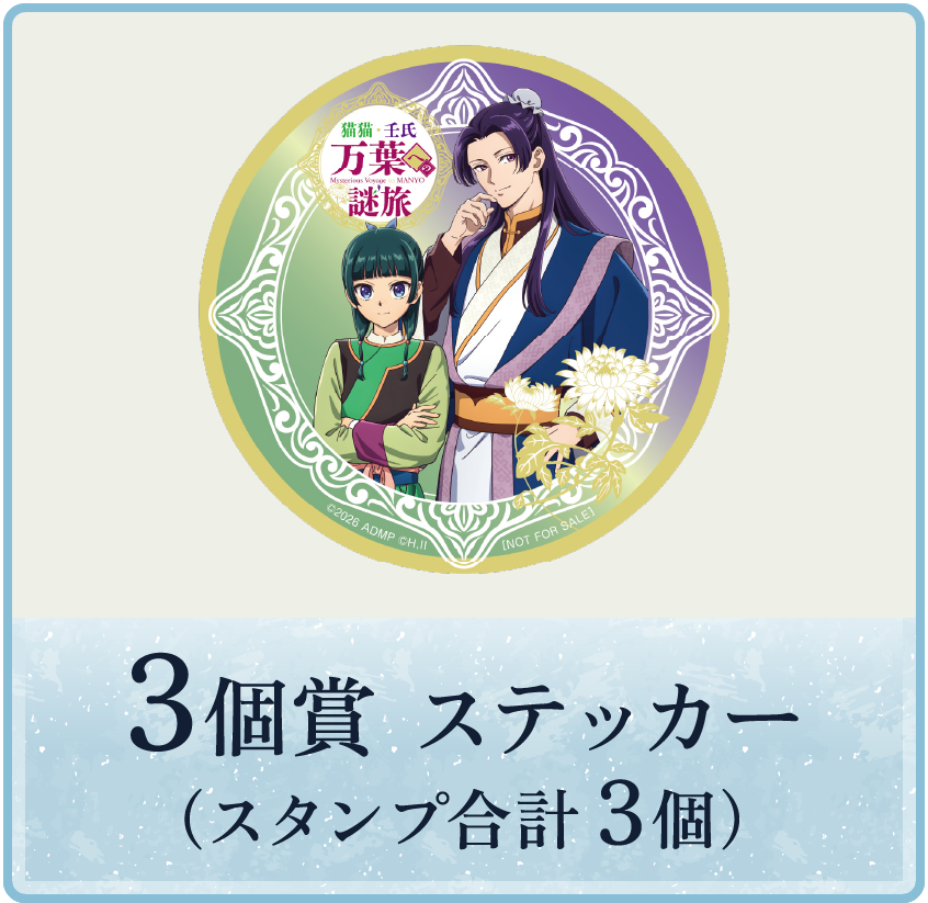 3個賞 スタンプ合計3個