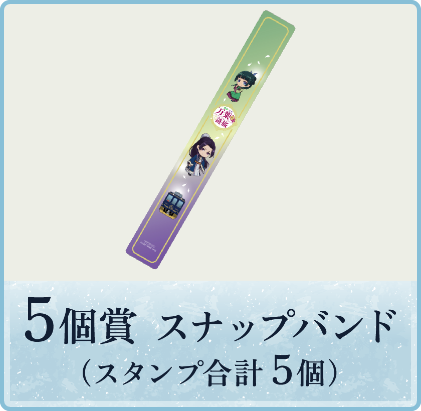 5個賞 スタンプ合計5個