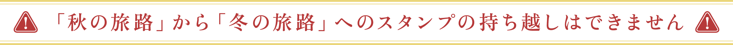 「秋の旅路」から「冬の旅路」へのスタンプの持ち越しはできません