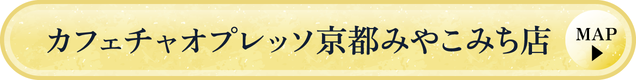 カフェチャオプレッソ京都みやこみち店