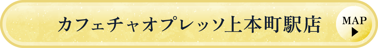 カフェチャオプレッソ上本町駅店