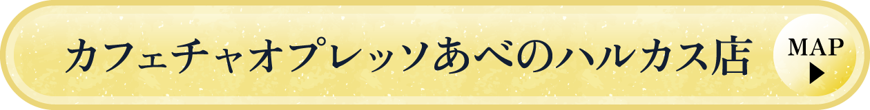 カフェチャオプレッソあべのハルカス店