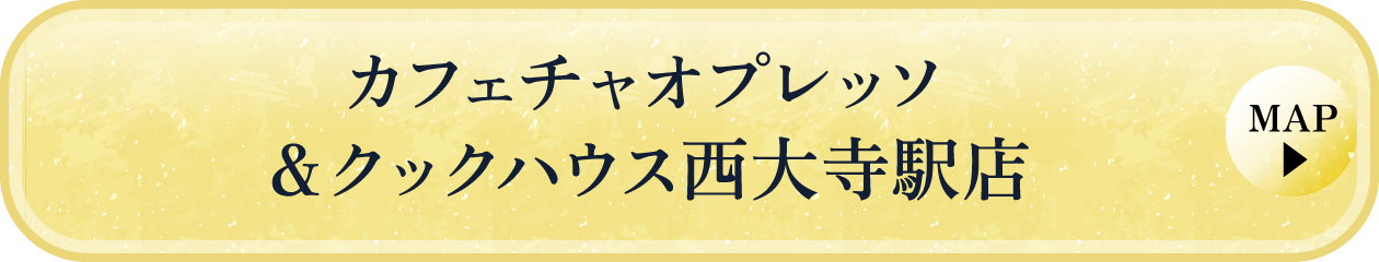 カフェチャオプレッソ&クックハウス西大寺駅店