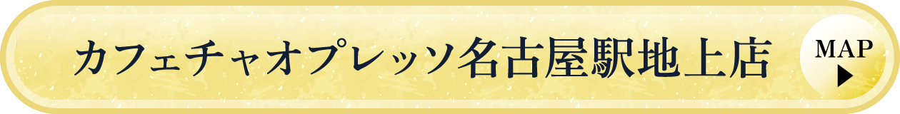 カフェチャオプレッソ名古屋駅地上店