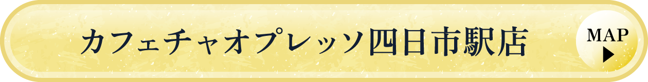 カフェチャオプレッソ四日市駅店