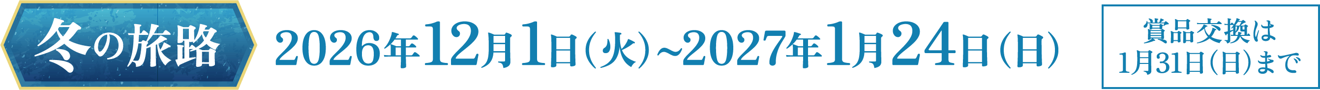 冬の旅路 2026年12月1日(火)〜2027年1月24日(日)