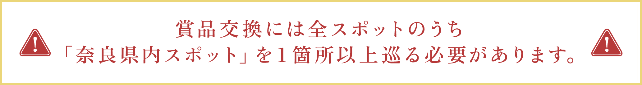 商品交換には全スポットのうち「奈良県内スポット」を1箇所以上巡る必要があります