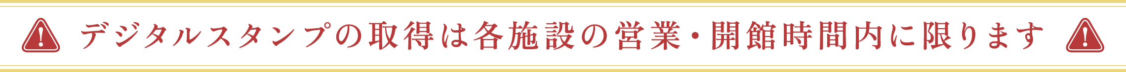デジタルスタンプの取得は各施設の営業時間内に限ります