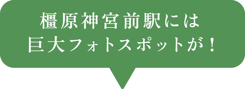 橿原神宮前駅には巨大フォトスポットが