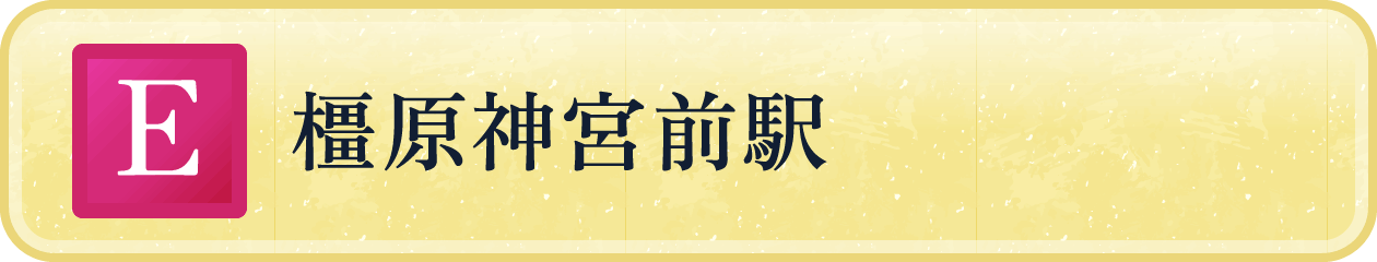 橿原神宮前駅