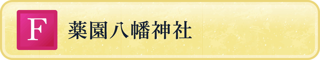 薬園八幡神社