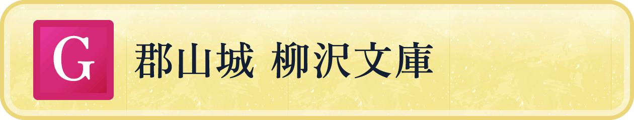 郡山城 柳沢文庫
