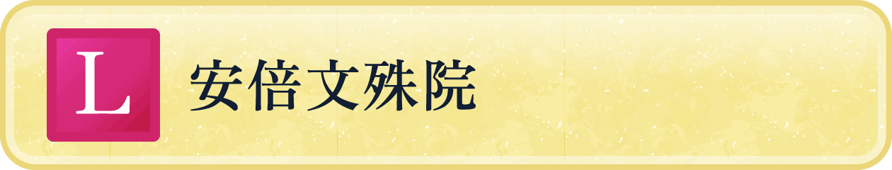 安部文殊院