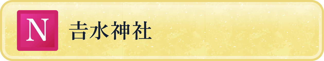 𠮷水神社