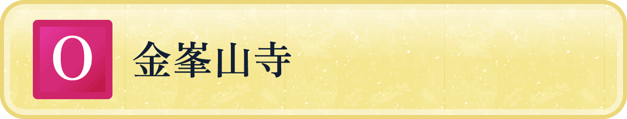 金峯山寺