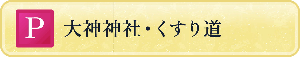 大神神社・くすり道