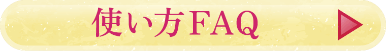 使い方FAQ