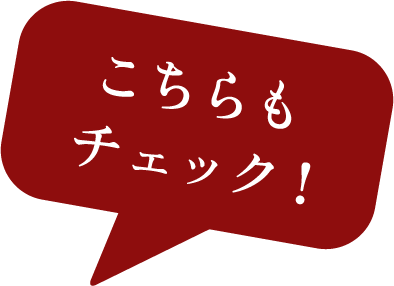 同時開催中こちらもチェック