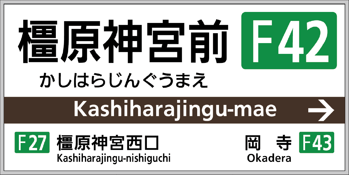 橿原神宮前駅