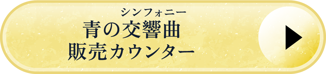 観光特急「青の交響曲（フリガナ：シンフォニー）」（大阪阿部野橋～吉野間）販売カウンター