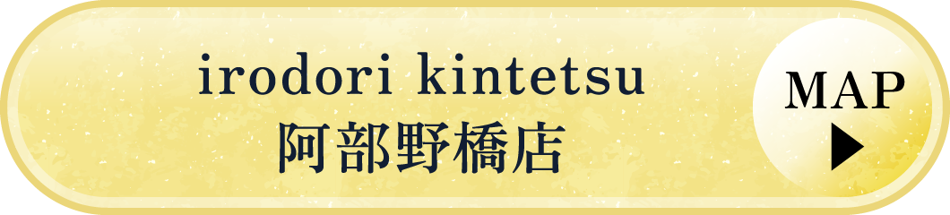 irodori kintetsu阿部野橋店