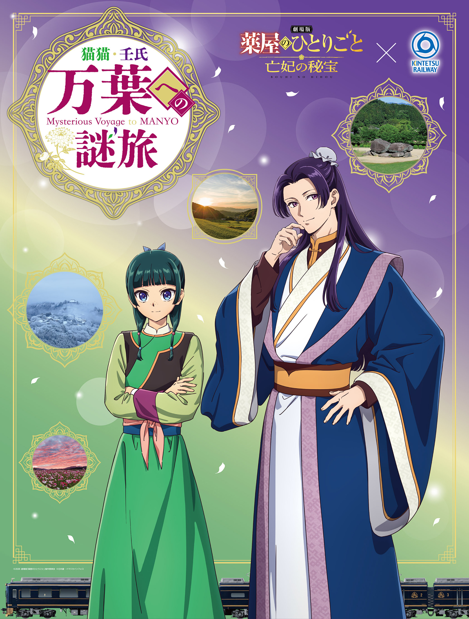 薬屋のひとりごと 万葉への謎旅