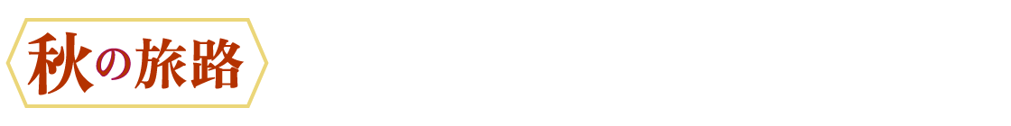 秋の旅路 2026年10月10日(土)〜11月30日(月)