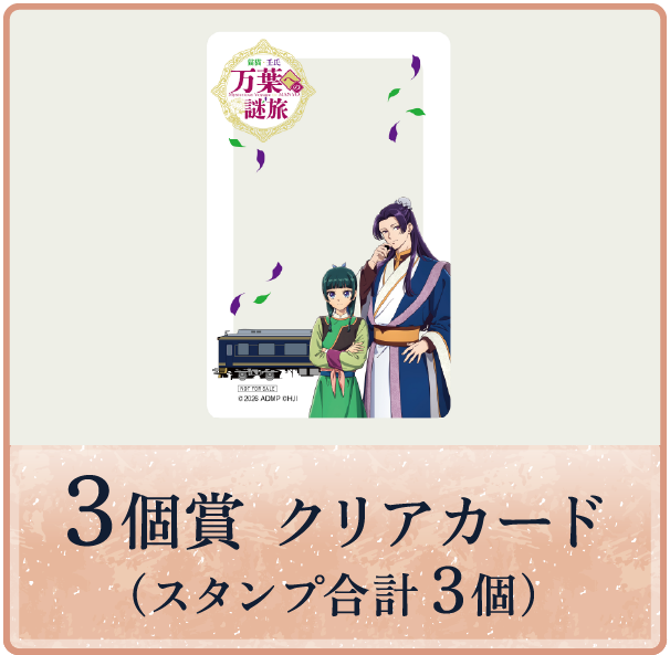3個賞 スタンプ合計3個