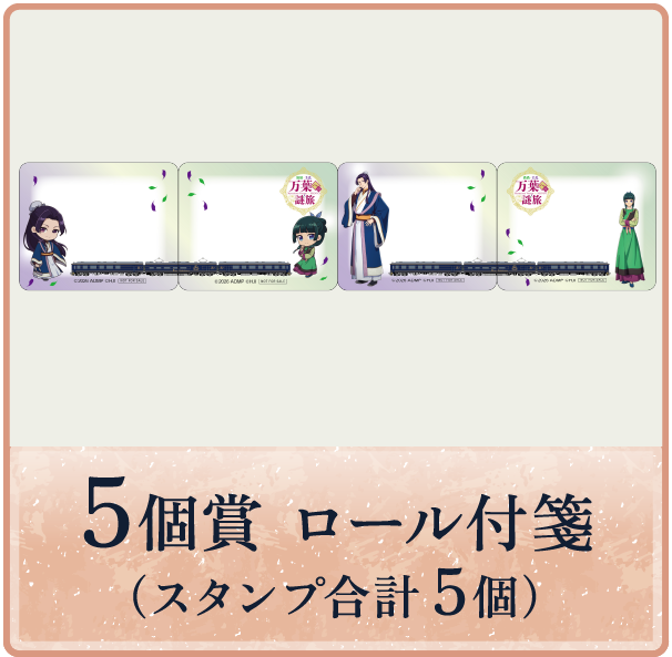 5個賞 スタンプ合計5個