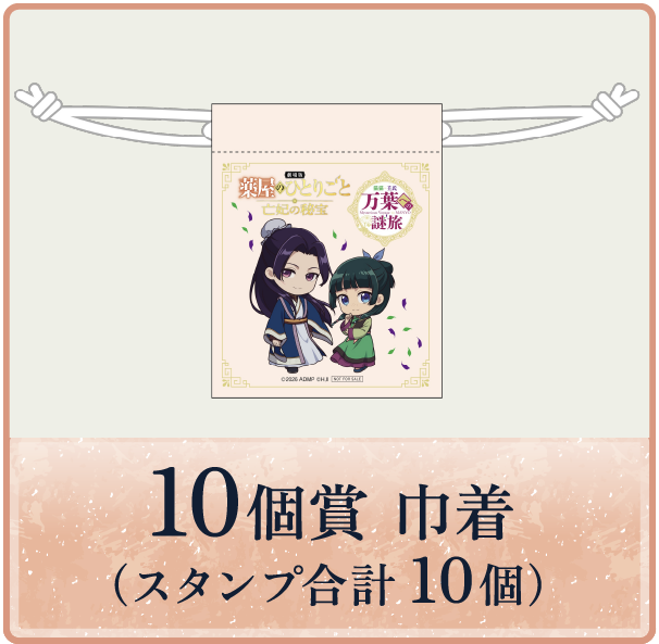 10個賞 スタンプ合計10個