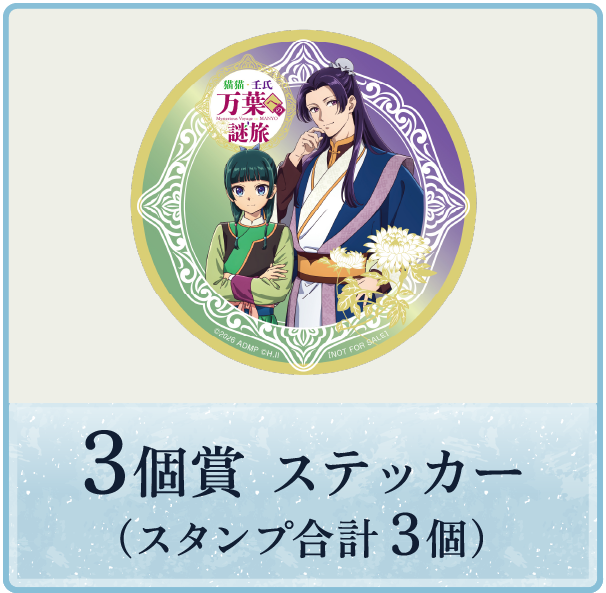 3個賞 スタンプ合計3個