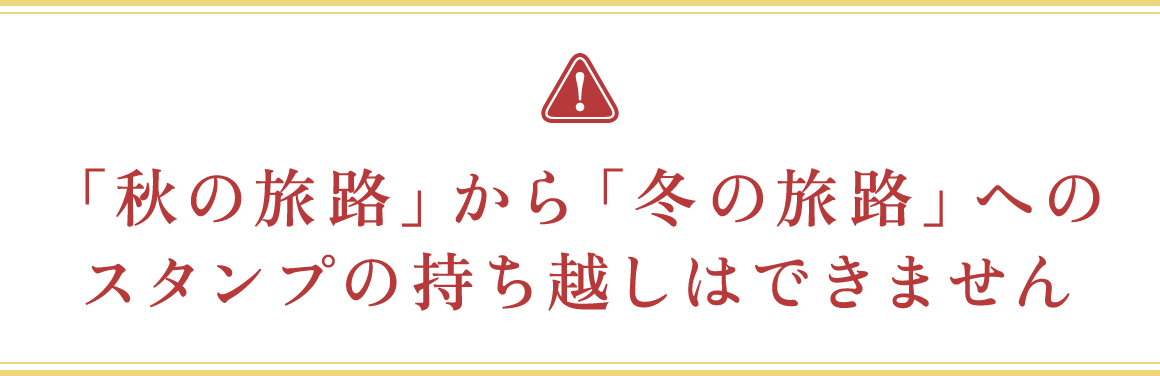 「秋の旅路」から「冬の旅路」へのスタンプの持ち越しはできません