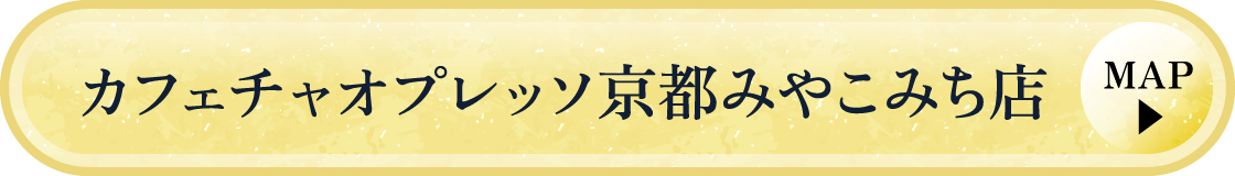 カフェチャオプレッソ京都みやこみち店