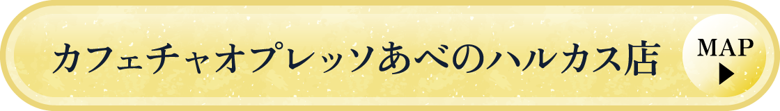 カフェチャオプレッソあべのハルカス店