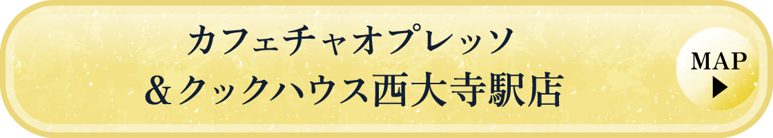 カフェチャオプレッソ&クックハウス西大寺駅店