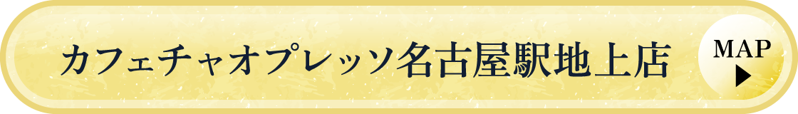 カフェチャオプレッソ名古屋駅地上店