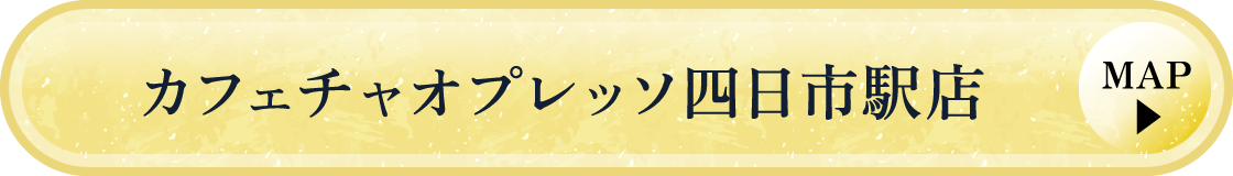 カフェチャオプレッソ四日市駅店