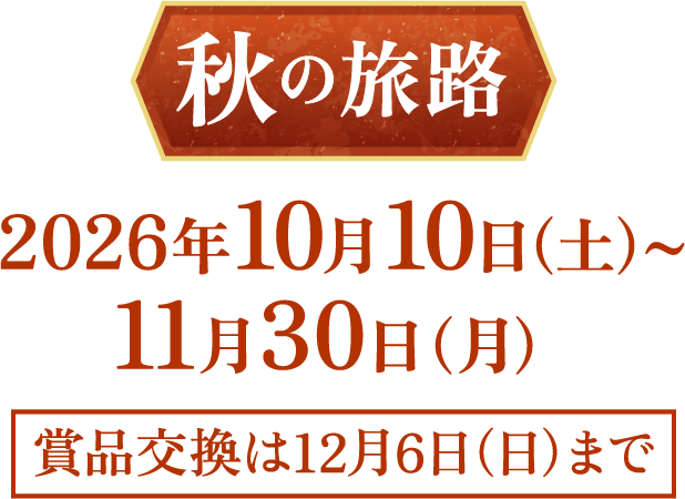 秋の旅路 2026年10月10日(土)〜11月30日(月)