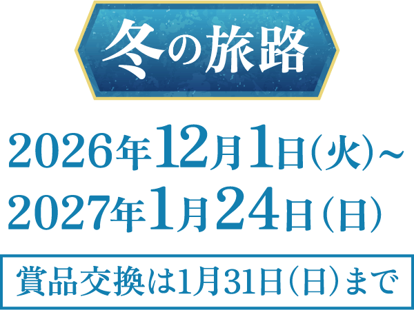冬の旅路 2026年12月1日(火)〜2027年1月24日(日)